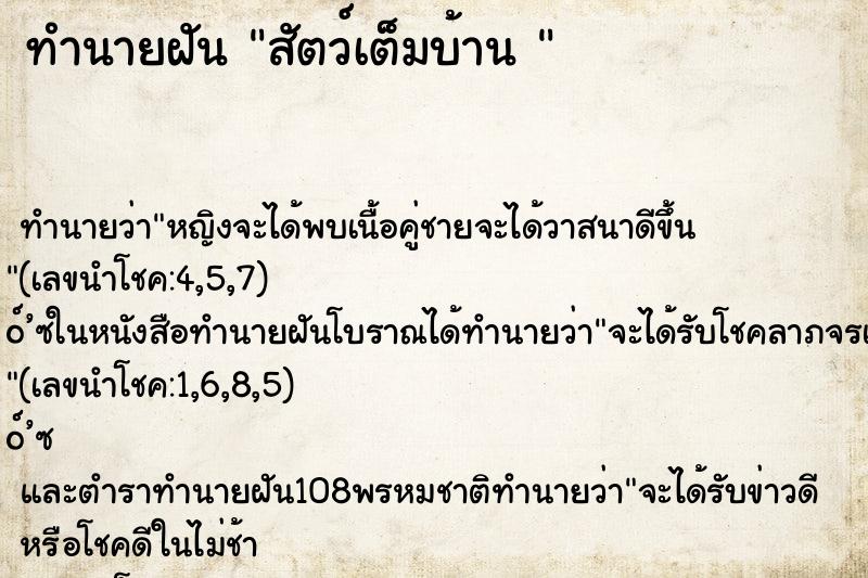 ทำนายฝัน สัตว์เต็มบ้าน 